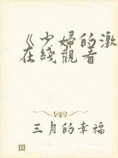 《少妇的激情》在线观看