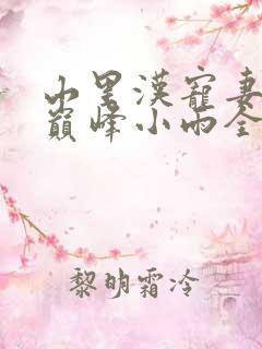 山里汉宠妻无度巅峰小雨全文免费阅读