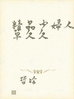 精品少妇人妻嫩草久久