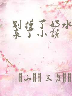 别摸了奶水流出来了小说