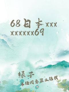 68日本xxxxxxxxx69
