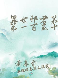 异世邪君第四部第一百五十章