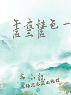 午夜性色一区二区三区