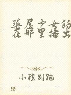 药屋少女的呢喃在哪里播出