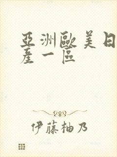 亚洲欧美日韩国产一区