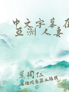 中文字幕 在线 亚洲 人妻