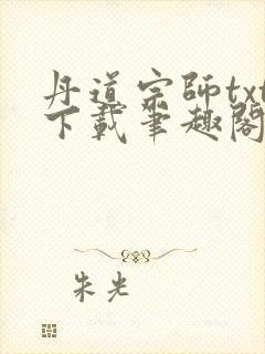 丹道宗师txt下载笔趣阁