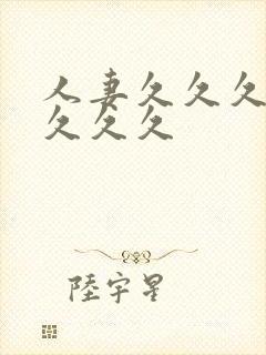 人妻久久久久久久久久