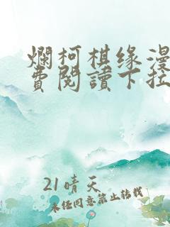 烂柯棋缘漫画免费阅读下拉式六漫画