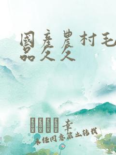 国产农村毛片精品久久