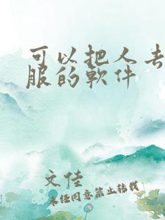 可以把人去掉衣服的软件