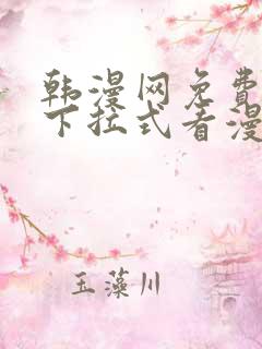 韩漫网免费观看下拉式看漫画