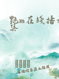 艳m在线播放2集