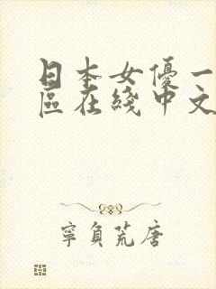 日本女优一区二区在线中文视频