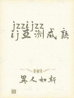 jzzijzzij亚洲成熟少妇在线播放