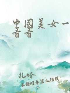 中国美女一级片看看