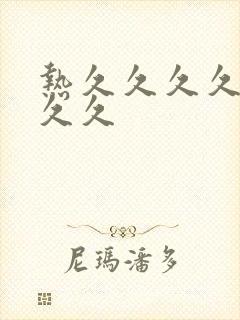 热久久久久久久久久