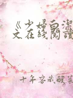 《少妇白洁》全文在线阅读