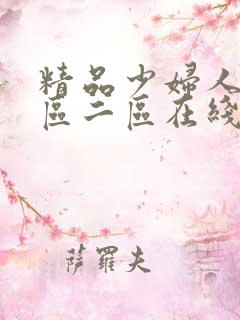 精品少妇人妻一区二区在线