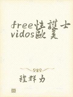 free性护士vidos欧美