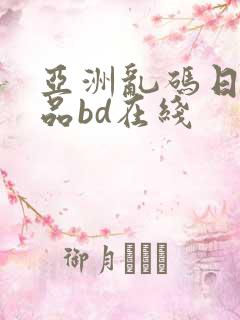 亚洲乱码日产精品bd在线