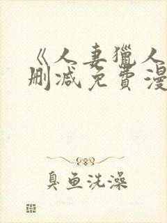 《人妻猎人》无删减免费漫画土豪