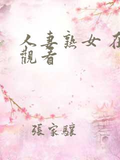 人妻熟女 在线观看