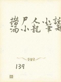 捞尸人小说纯洁滴小龙 笔趣阁