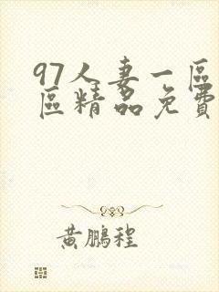 97人妻一区二区精品免费