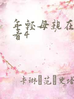 年轻母亲在线观看4