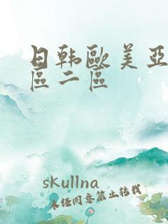 日韩欧美亚洲一区二区