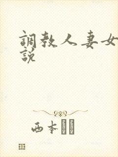 调教人妻女奴小说