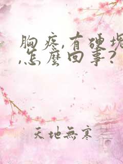 胸疼,有硬块儿,怎么回事?