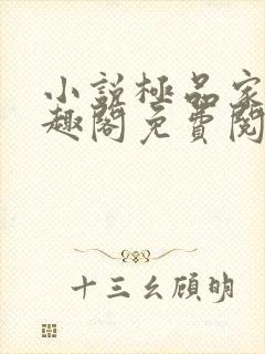 小说极品家丁笔趣阁免费阅读