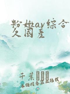 粉嫩av综合久久国产