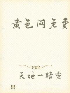 黄色网免费在线