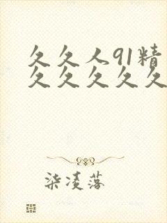 久久人91精品久久久久久不卡