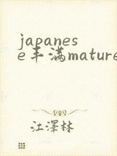 japanese丰满mature熟妇