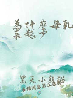 为什么母乳会越来越少