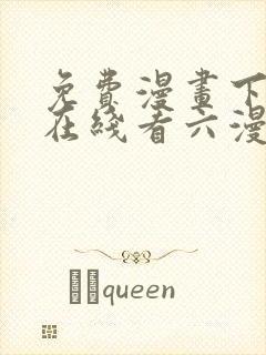 免费漫画下拉式在线看六漫画