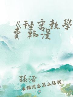 《秘密教学》免费 韩漫