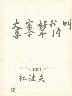 大家好我叫林小喜今年 19