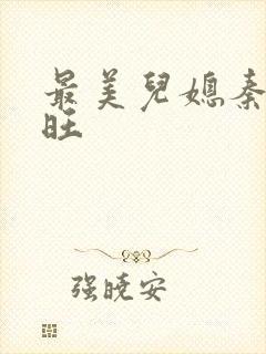 最美儿媳秦雨老旺