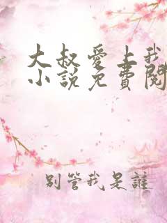 大叔爱上我简夏小说免费阅读全文