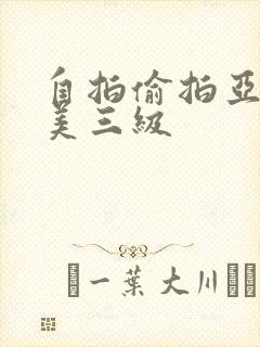 自拍偷拍亚洲欧美三级