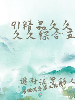 91精品久久久久久综合五月天