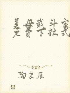 美母武斗家漫画免费下拉式六漫画