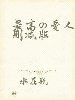 最高の爱人诏未删减版