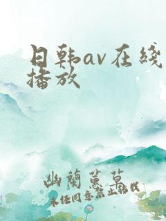 日韩av在线免播放