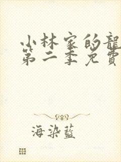 小林家的龙女仆第二季免费观看